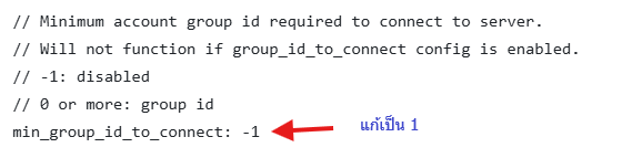 แก้ min_group_id_to_connect จาก -1 เป็น 1 ในไฟล์คอนฟิก login
